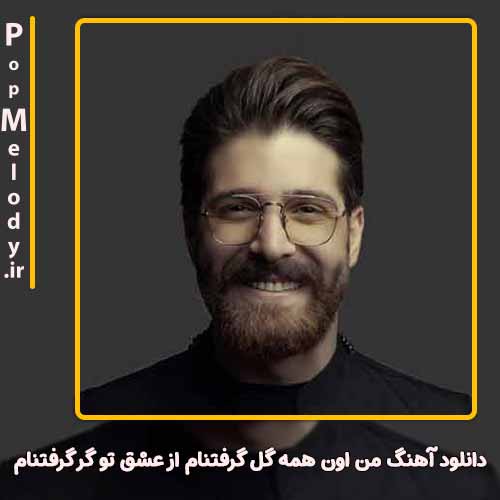 دانلود آهنگ حمید هیراد من اون همه گل گرفتنام از عشق تو گر گرفتنام